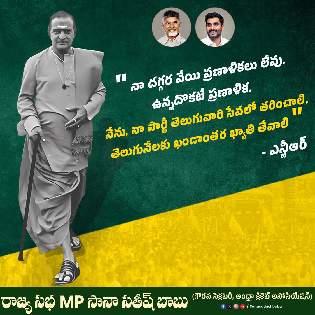 sanasathishbabu's tweet image. నా దగ్గర వేయి ప్రణాళికలు లేవు. ఉన్నదొకటే ప్రణాళిక. నేను, నా పార్టీ తెలుగువారి సేవలో తరించాలి. తెలుగునేలకు ఖండాంతర ఖ్యాతి తేవాలి
- ఎన్టీఆర్

@ncbn  @naralokesh #TDP #srntr #NTRLivesOn #chandrababunaidu #naralokesh #rajyasabhampsanasathishbabu #mpsanasathishbabu #sanasatishbabu…