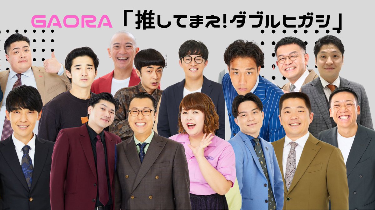 【🌟出演者追加🌟】
12/10(水)18:30開演
「GAORA「推してまえ！ダブルヒガシ」」に

#祇園・櫻井
#おたまじゃくし中西
#スーズ・高見
#センリーズ・テコンドー近藤
#華山・にこらす
#丸亀じゃんご・安場
#イチオク・ないすケン
#たくろう・赤木
#翠星チークダンス・木佐
#タレンチ・芝田
