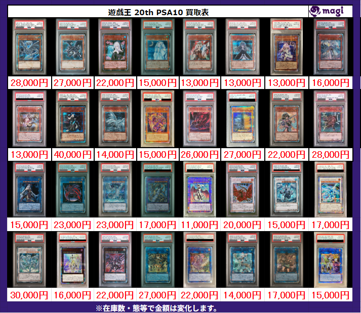 よ*し様 遊戯王　まとめ売り　PSA ✨ #遊戯王 買取情報 ✨】 11/28更新 20th PSA10 買取表です😊 #magi