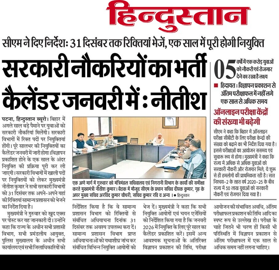 tre_update's tweet image. #BIHAR_JOB
✅ सभी विभागों और जिलों को मुख्यमंत्री ने दिया निर्देश, 31 दिसंबर तक खाली पदों की जानकारी दें, जनवरी में भर्ती कैलेंडर जारी करें
✅ एक साल में पूरा हो विज्ञापन से लेकर अंतिम रिजल्ट, गड़बड़ी पर फास्ट ट्रैक से सजा दिलाएं

#Bihar #BPSC #BSSC #BPSSC #CSBC #BTSC #Patna