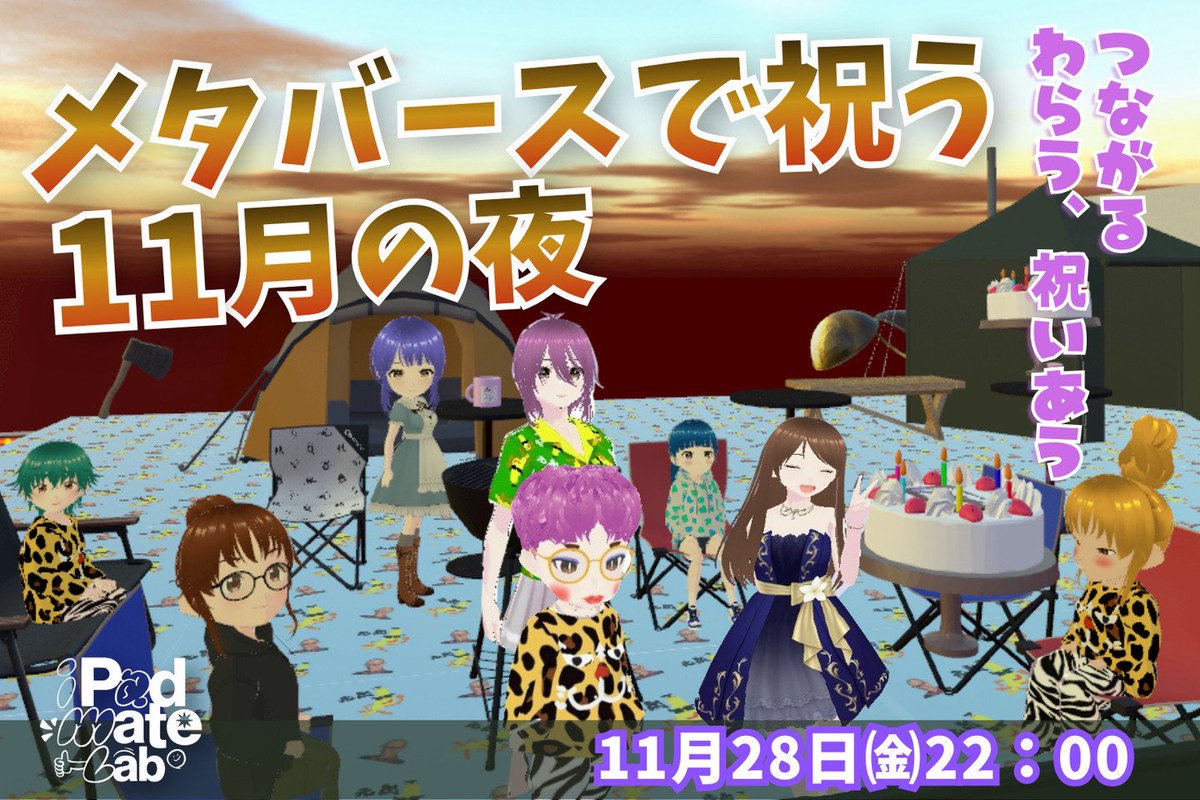 🍁iPadmate限定🍁
今夜22時～
11月生まれのお誕生日会🎂✨

みんなで「秋」を満喫しましょう！
入り口付近でお待ちしております

#iPadmatelab #cluster #メタバースイベント

banner design by Noqoちゃん<a href="/noqochandayo/">のこちゃん❧iPadmate</a>