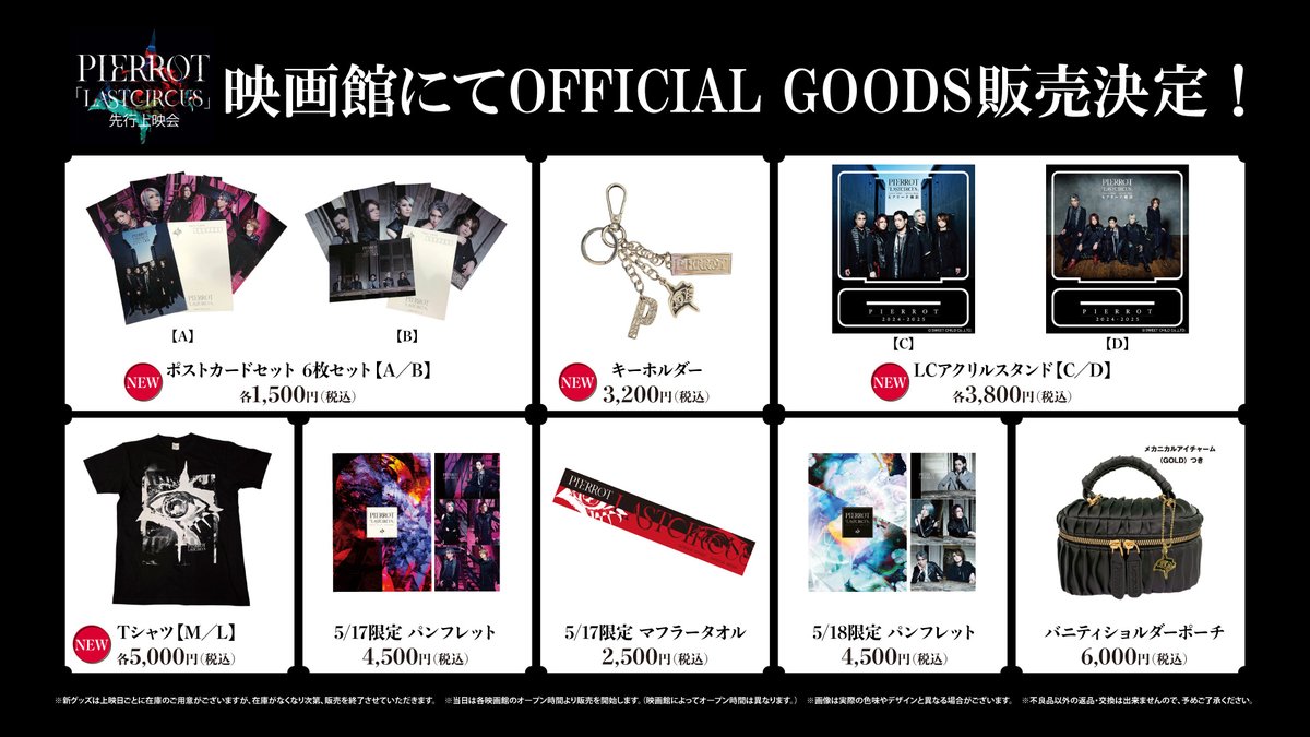📣グッズ情報 ＼ #PIERROT「LASTCIRCUS」先行上映会 📅12月12日(金