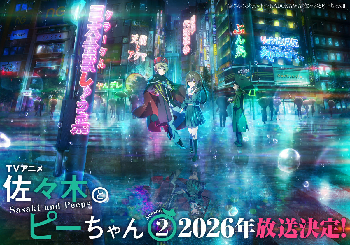TVアニメ 佐々木とピーちゃんSeason2 2026年放送決定です！ 本日は、MF