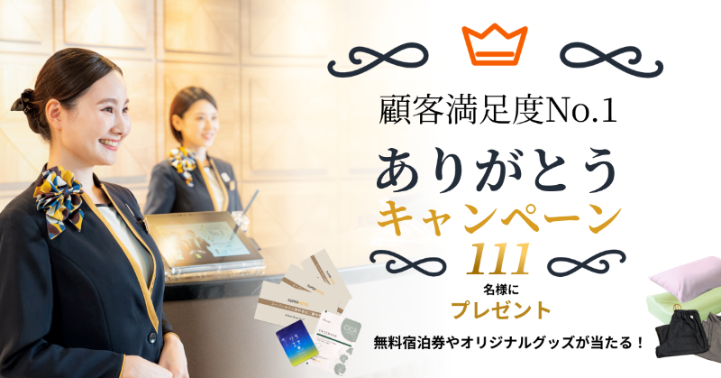 SUPERHOTEL3's tweet photo. ／
スーパーホテル顧客満足度No.1
ありがとうキャンペーン🎉
＼

宿泊券、選べる枕やパジャマなどのぐっすりセット、グルメセットなどの豪華賞品を111名にプレゼント🎁

① @SUPERHOTEL3 をフォロー
② ハッシュタグ「スーパーホテルさんおめでとう」と欲しい賞をつけてこの投稿を引用ポスト

12/8迄