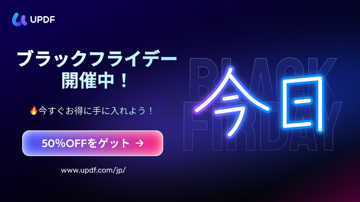 JapanUpdf4257's tweet image. 今日は終わり……ではない！
金曜限定の延長情報をこの後公開。
日曜まで延長中、最大50%OFFのUPDFをこの機会に。
今すぐチェック👉
updf.com/jp/updf-black-…
#ブラックフライデー #期間限定 #UPDF #今だけ