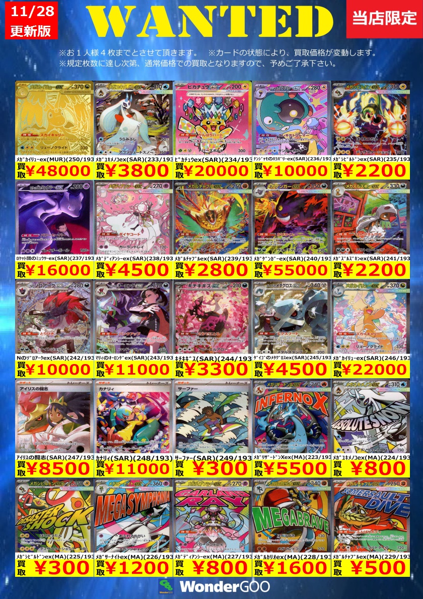 まとめ買い値下げ WANTED】ポケカ新弾「MEGAドリームex」の買取価格更新しました！！ ※11