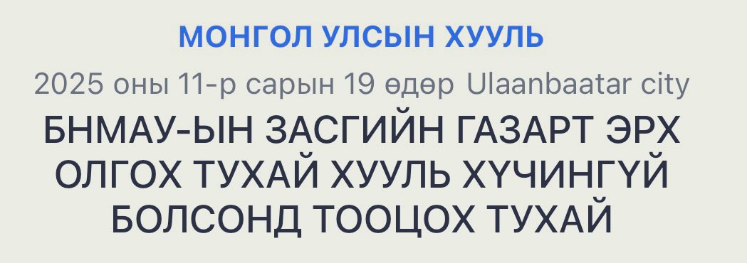 УИХ-ын гишүүн С.Цэнгүүн БЭТ томилдог хуулийг хүчингүй болгох хууль санаачилсан байна.

Энэ бол ЗГ-аас аль нэг компани дээр онцгой дэглэм тогтоодог, томилогдож очсон нөхөр нь дураараа аашлахыг зөвшөөрдөг хууль.

Тооцоо судалгаа, үндэслэлээ маш сайн боловсруулсан байна. Дэмжинэ ээ