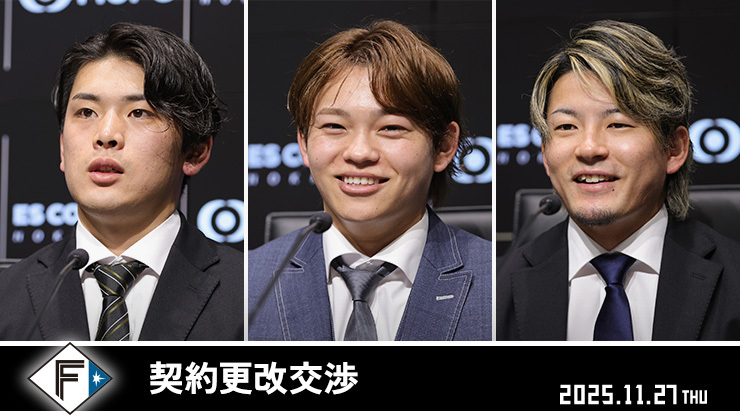 【11/27(木)契約更改】

7選手が契約を更改しました。

奈良間大己選手
金村尚真投手
水野達稀選手
田宮裕涼選手
野村佑希選手
河野竜生投手
上原健太投手

✅選手コメントはこちら
fighters.co.jp/news/detail/20…

#lovefighters