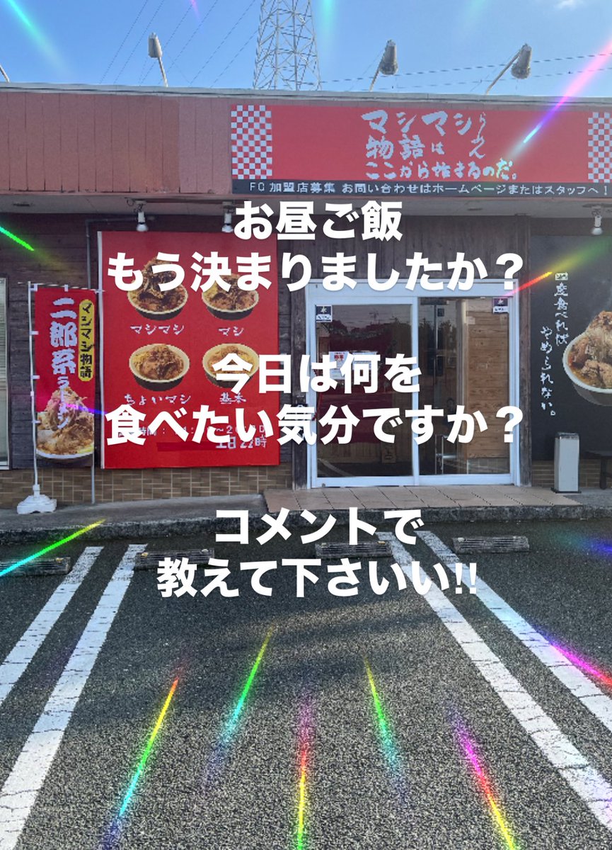本日も11:00より営業開始‼️

皆さんの昼飯教えてください🍜

＃マシマシらーめん物語東大阪店
＃東大阪グルメ
＃Open
＃昼飯
＃アンケート
＃二郎系ラーメン
＃ラーメン屋