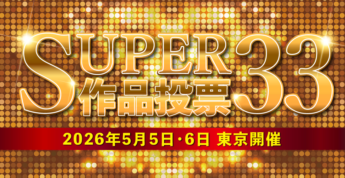 AKABOO_OFFICIAL's tweet photo. ／
決定作品オンリーの追加受付開始！
5/5-6開催 SUPER 33 -day1,2-
＼
本日28日正午から！
皆様が11/16 東京会場で投票され決定した作品オンリー54本のエントリー受付開始！
お申し込みはb2-onlineから
▶️ https://t.co/rIHzx3JUl8
皆様のご参加をお待ちしております！ https://t.co/RD6S1eLPXG