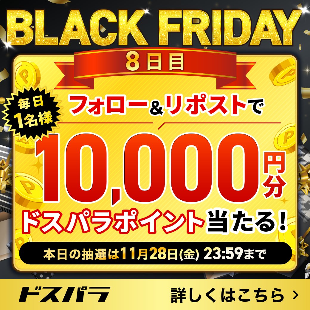 dospara_web's tweet photo. BLACK FRIDAYフォロー＆リポストキャンペーン🎉

期間中、『ドスパラポイント10,000円分』を
抽選で毎日1名様にプレゼント🎁

本日の抽選は✨
11/28(金)23：59まで【8日目】

＠dospara_web をフォロー＆リポストで応募完了💫
さらに、#ドスパラBLACKFRIDAY を投稿で応募口数UP！

詳しくはこちら👇
https://t.co/fHzHXj5uMx