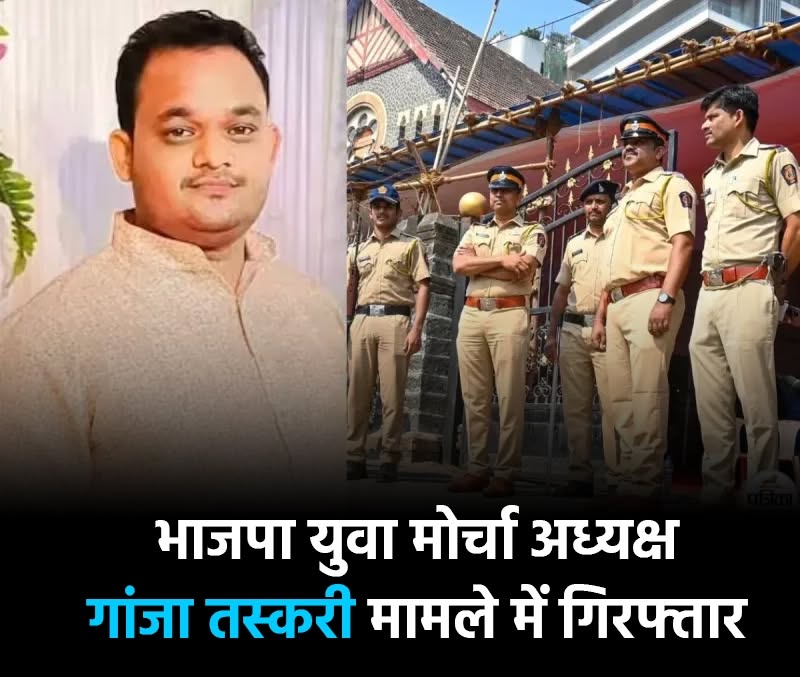 नागपुर में 34 किलो गांजे के साथ भाजपा युवा मोर्चा अध्यक्ष वैभव दिलीप काले के साथ उसके 6 साथियों को गिरफ्तार किया है I वैभव काले सरपंच भी है !