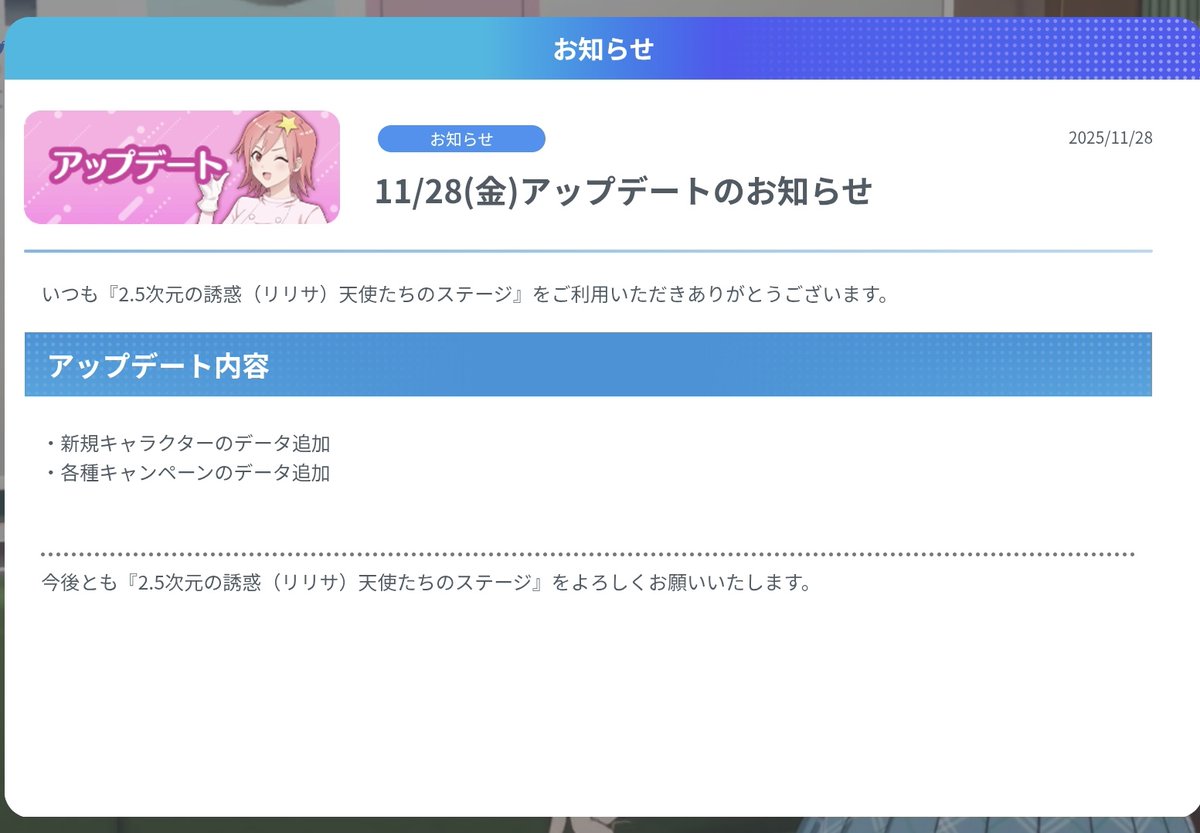 アプリ更新に加えメンテ中…。
お知らせには新規キャラデータと各種キャンペーンの追加とありますな。
#リリステ