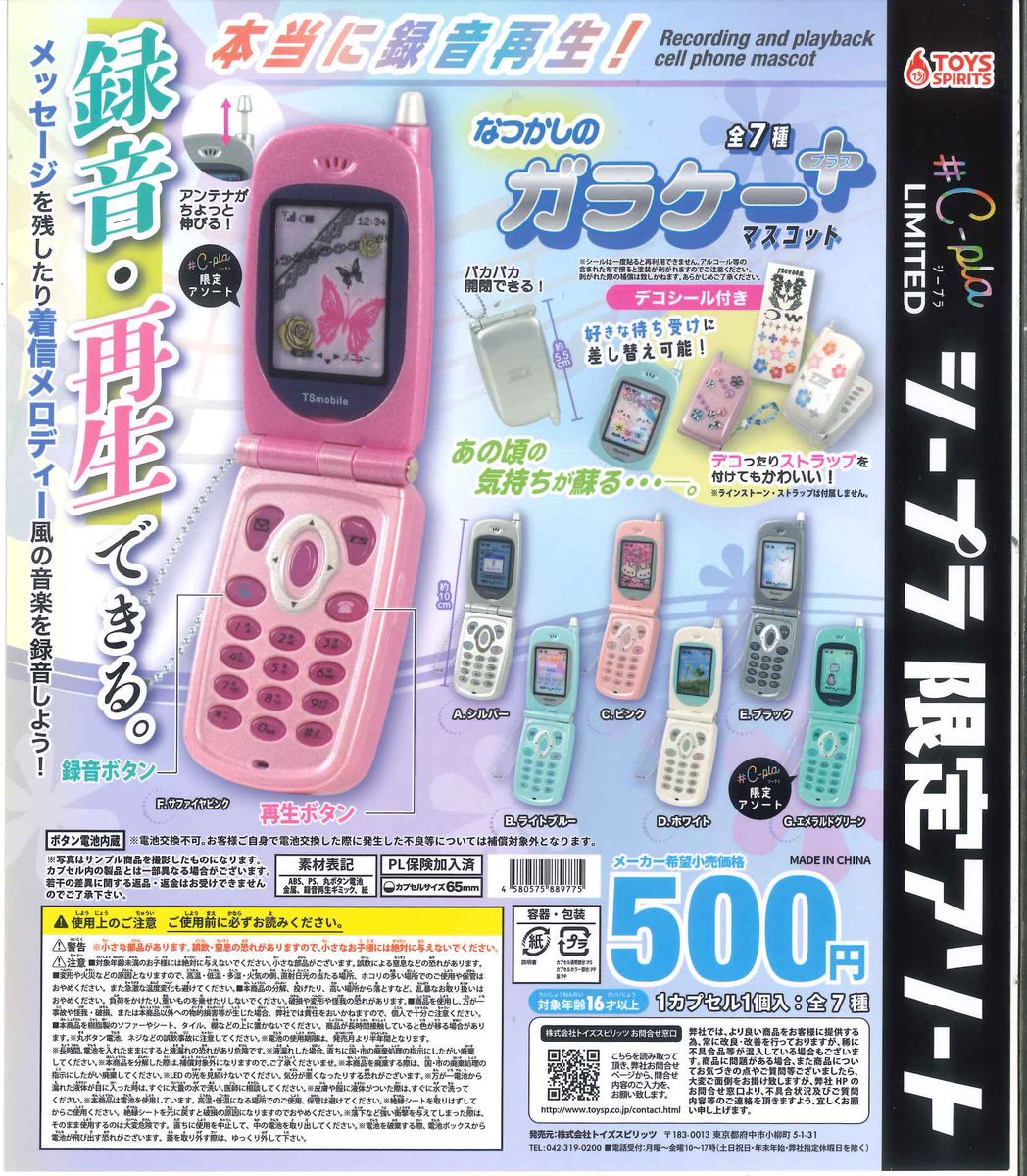 💡本日の入荷商品💡 📌 本当に録音再生!なつかしのガラケーマスコット