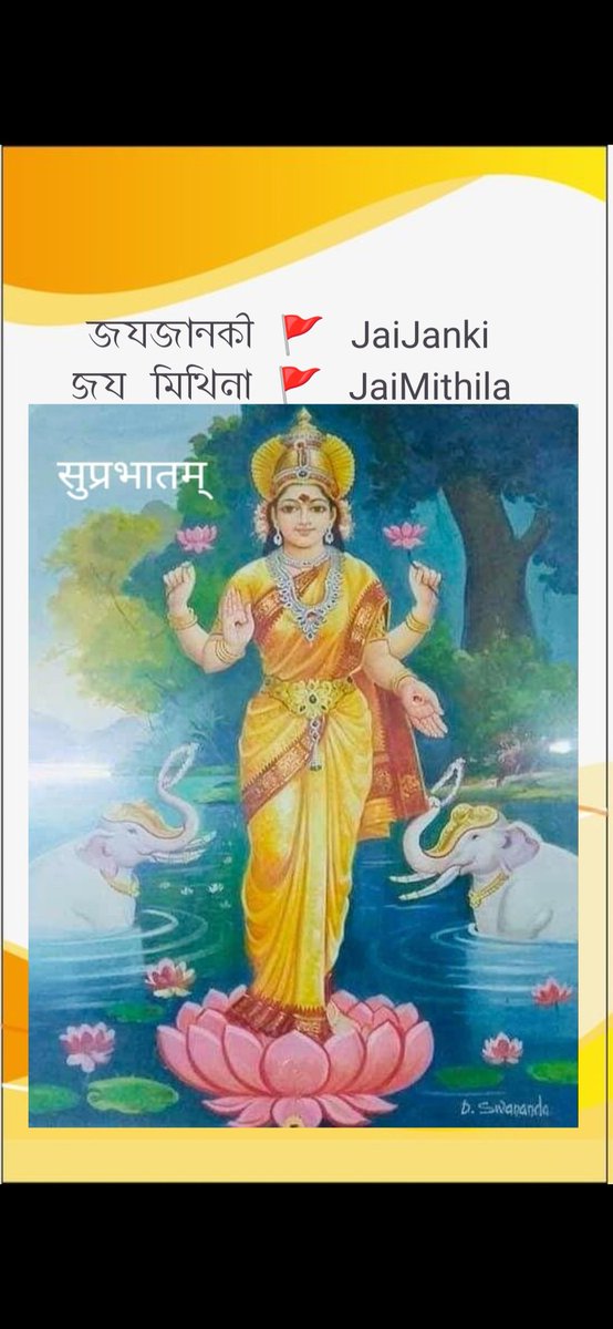 JhaSumina31447's tweet image. जयजानकी 👣🏹🚩 
मैथिल -तनया मैथिली, सीता जनिकर नाम।
मूल प्रकृति लक्ष्मी महा,सृष्टि-स्थितिलय काम ।।