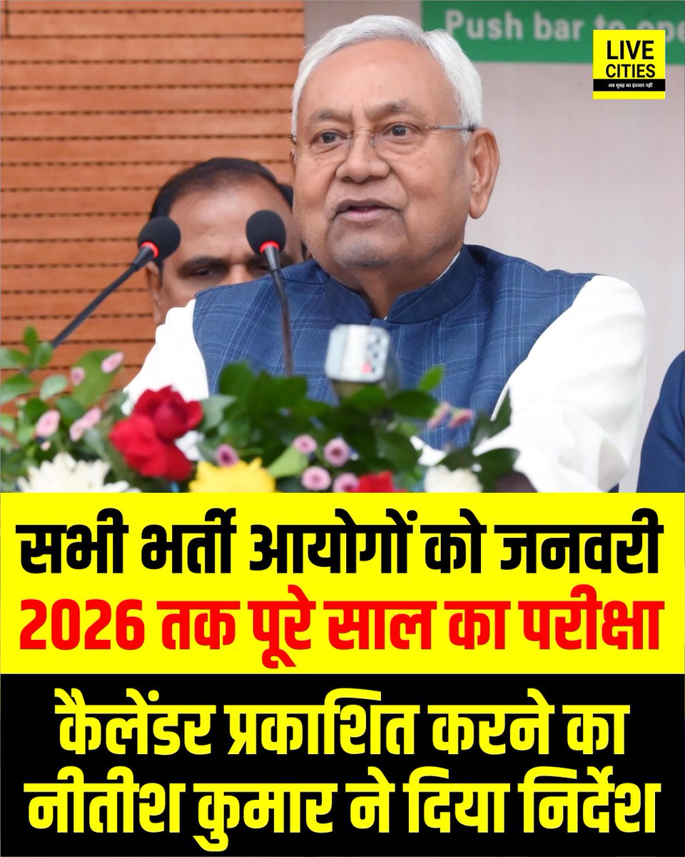 Sharmajii13067's tweet photo. सभी भर्ती आयोगों को जनवरी 2026 तक पूर��� साल का परीक्षा कैलेंडर प्रकाशित करने का नीतीश कुमार ने दिया निर्देश.
#NitishKumar #BSSC #Bihar_Government_Job #BiharJob #BiharSarkariNaukri #Bihar #BiharNews #बिहार_न्यूज़ #बिहार #LiveCities #Exam_Calendar #BiharJobCalendar https://t.co/jYXaJ18jqu