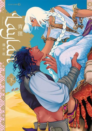 comicomistudio's tweet photo. \📅11/28・本日発売‼️/
#青狸 先生(@aodanuki_manga)新刊コミックス📕💕
『#Laylah ―幾千夜―(下)』
#EDGECOMIX/@OPERA_edt
💗🎁#コミコミ特典✨4Pリーフレット✨&
店舗共通特典✨ペーパー✨付き❗️
https://t.co/el3SxUBB8g https://t.co/8BxZbuB7Dq
