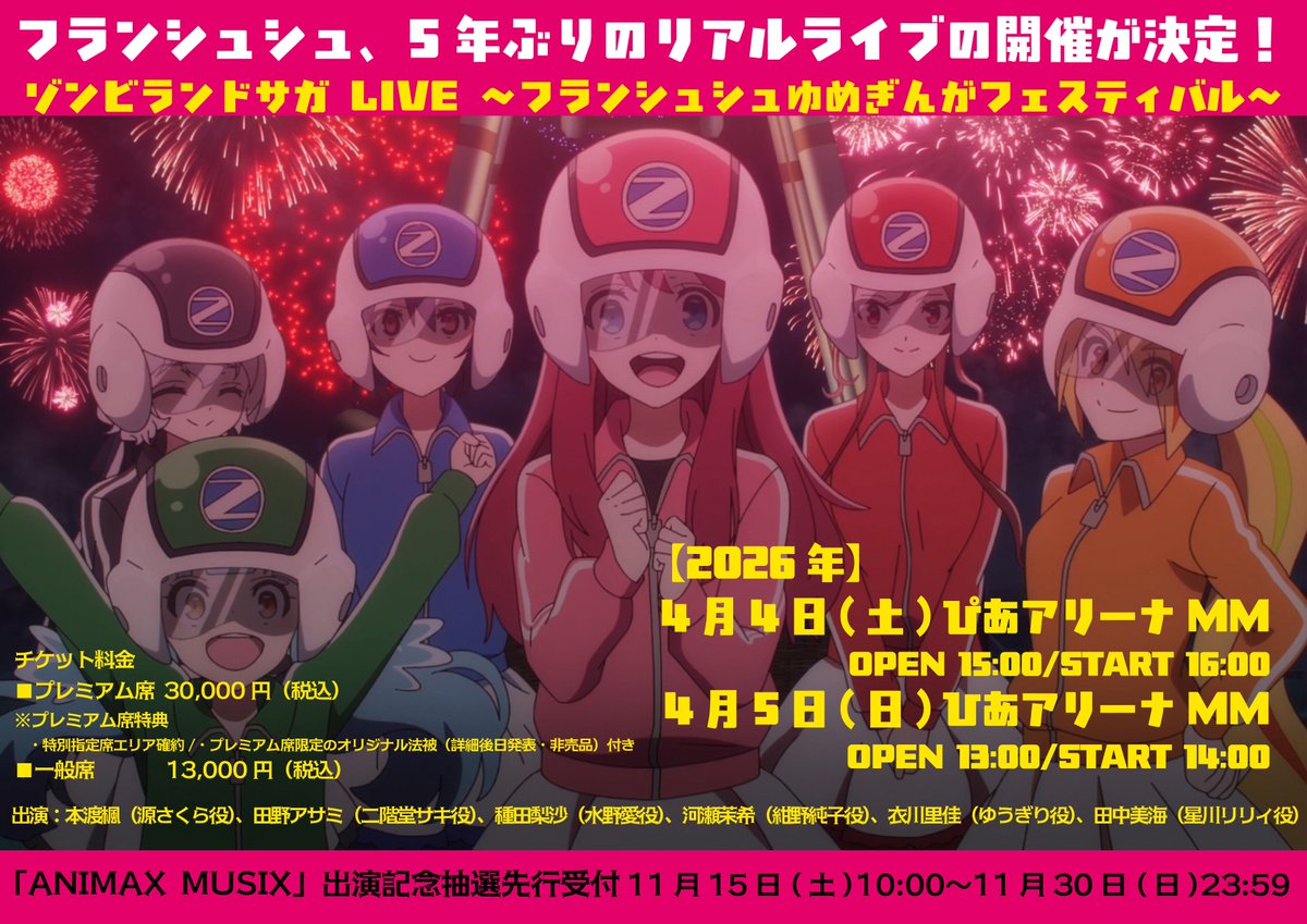 ゾンビランドサガ 2026年4月開催 リアルLIVE 【ANIMAX MUSIX 出演記念