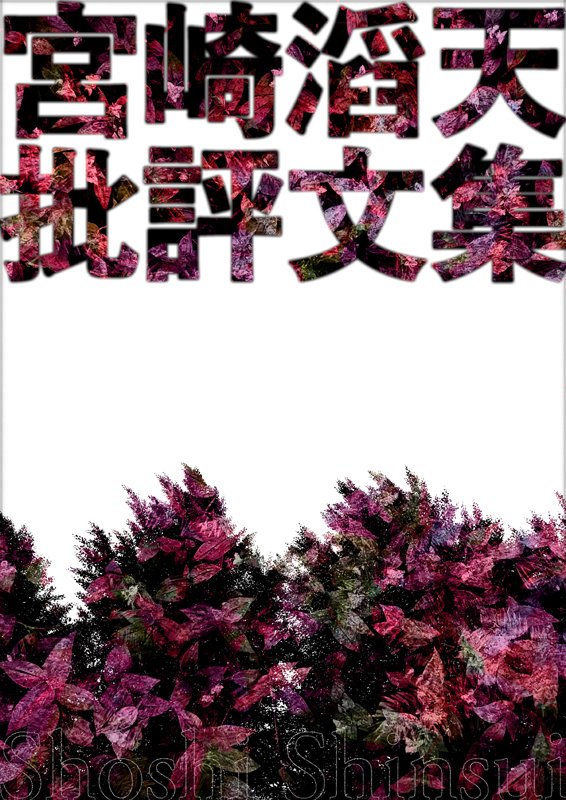 電子版発売
宮崎滔天批評文集
宮崎滔天著

明治侠客国際派
shoshi-shinsui.com/KDP20251127.htm
amazon.co.jp/dp/B0G48N3KXK

東亜の解放、東亜の連帯という夢。戯文という滔天思想の真面目。滔天の評伝著者である渡辺京二が注目した「文章家滔天」の真骨頂を示す批評文を精選。既刊『滔天文選』の電子版（改題）。