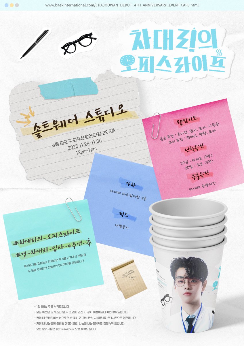 CHAJOOWAN DEBUT 4TH EVENT CAFE

안녕하세요.
BAEK INTERNATIONAL 신입사원 오리엔테이션 기획안 최종본입니다. 결재 바랍니다.

📌 25.11.29. - 25.11.30.
📌 솔트웨더스튜디오

#차대리의_오피스라이프
#경_차대리_입사_4주년_축