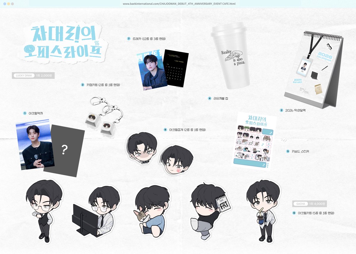 CHAJOOWAN DEBUT 4TH EVENT CAFE

OT_럭키드로우_결재안.hwp
OT_럭키드로우_최종_결재안.hwp
OT_럭키드로우_진짜_최종_결재안.hwp

📌 25.11.29. - 25.11.30.
📌 솔트웨더스튜디오

#차대리의_오피스라이프
#경_차대리_입사_4주년_축