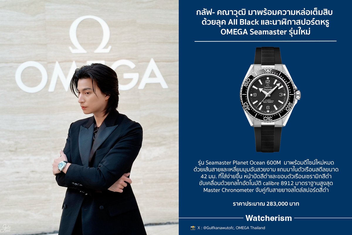watcherismth's tweet photo. กลัฟ-คณาวุฒิ แขกคนพิเศษของ #OMEGAThailand มากับมาดสุดเท่ในลุค All Black ที่แมตช์กับนาฬิกาสปอร์ตรุ่นใหม่ #Seamaster #PlanetOcean เวอร์ชั่นสีดำในดีไซน์ใหม่อันสวยงาม จับคู่สายยางสีดำสไตล์สปอร์ต เป็นอีกเรือนที่กลัฟพรีเซนต์ออกมาได้อย่างโดดเด่น

#GulfxOMEGA https://t.co/ifhUXeLPyk
