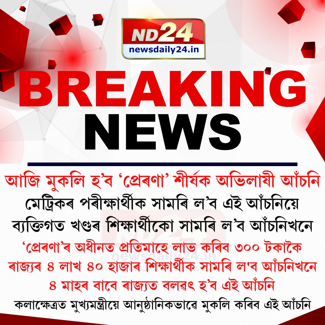 nd24_news's tweet image. আজি মুকলি হ’ব ‘প্ৰেৰণা’ শীৰ্ষক অভিলাষী আঁচনি। কি কি আছে এই আঁচনিত?

#Scheme #Assam