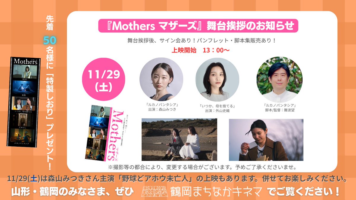 📢いよいよ明日から‼️
『Mothers マザーズ』
🎦in鶴岡まちなかキネマ
11/29(土) 上映 13：00～

🔻舞台挨拶
#森山みつき さん #外山史織 さん #難波望 総合P

🔻ご予約はこちら
tsuruokamachikine.sboticket.net/reserve?schedu…

※先着50名さまにしおり🎁
※パンフ＆脚本集 販売あり

野球どアホウ~＆芋虫女の恋の上映も🤯