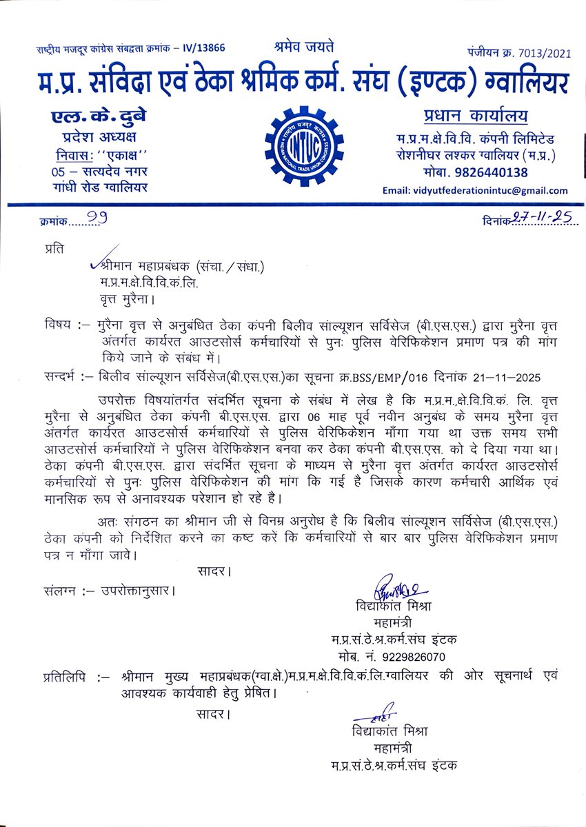 म.प्र.मध्य क्षेत्र विद्युत वितरण कंपनी वृत्त मुरैना से अनुबंधित ठेका कंपनी BSS का फरमान आउटसोर्स कर्मी वर्ष में दो बार पुलिस वेरिफिकेशन प्रमाण पत्र दे।
कर्मचारियों को प्रताड़ित करने का नया तरीका, उक्त फरमान निरस्त करने हेतु संगठन ने महाप्रबंधक को लिखा पत्र
@pradh@mpczDiscom