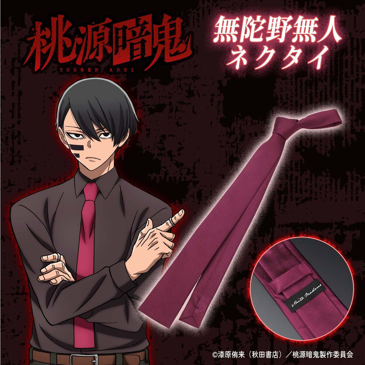 無陀野無人 無陀野無人