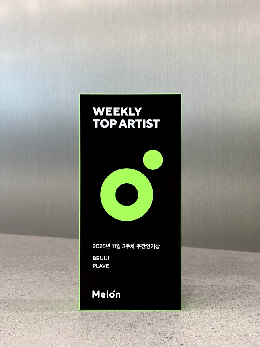 melon's tweet image. 11월 3주차 ‘멜론 #주간인기상’ 🏆
띵동 - !
주간인기상 트로피 도착!

완벽한 플리 온습도까지 (˶˃ ᵕ ˂˶)
#PLAVE 의 #BBUU! 💙💜🩷❤️🖤
첫 번째 수상을 축하드립니다~🎉

트로피는 아티스트에게 직접 전달됩니다.

🔗이번 주도 수상 도전
kko.kakao.com/sKU2fh5d30

#플레이브 @plave_official
#멜론…