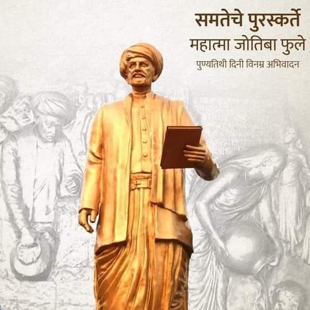 Manoharwaghma12's tweet image. समतेचे पुरस्कर्ते व धर्मव्यवस्थेच्या गुलामगिरीतून भारतीय समाजाला मुक्त करण्यासाठी क्रांतीची ज्योत पेटविणारे महात्मा जोतिबा फुले यांच्या स्मृतिदिनी त्यांना विनम्र अभिवादन!