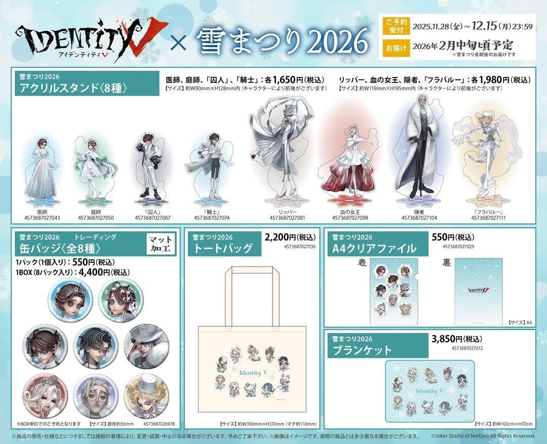 ❄️ 『Identity V 第五人格』の「雪」をテーマにした新グッズが登場
