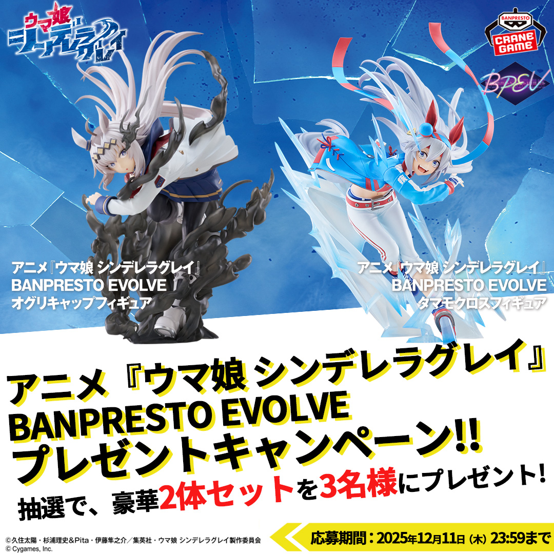 BANPRE_PZ's tweet image. ／
アニメ『#ウマ娘 シンデレラグレイ』フィギュア
プレゼントキャンペーン🎁
＼

勝負服姿の
⭕オグリキャップ
⭕タマモクロス
フィギュアを抽選で3名様にプレゼント🎉

この投稿をリポストで応募完了👍

#PZ_umaCG #BANPRESTO #シングレ #アニメウマ娘