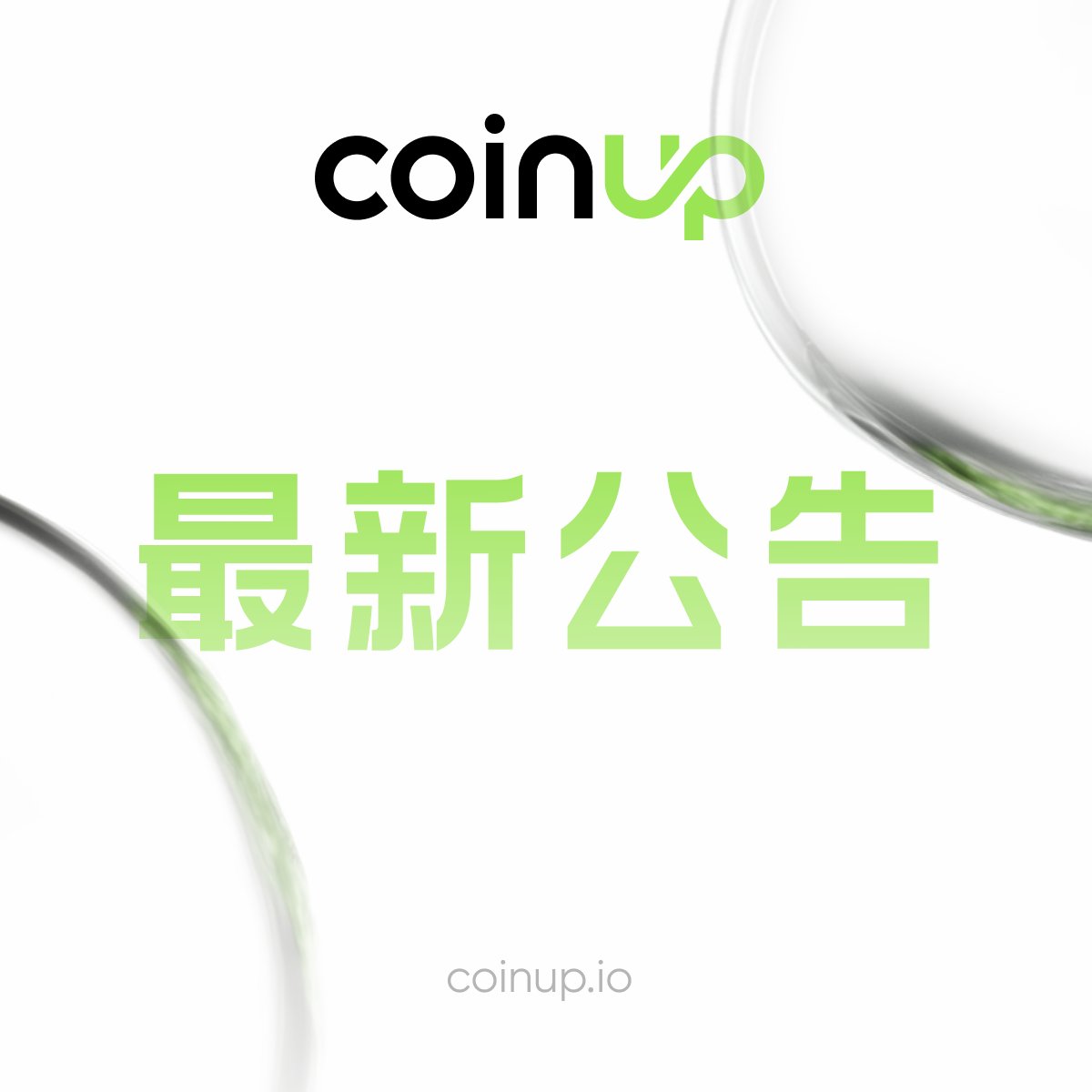 COINUPZH's tweet image. 【📢 最新公告 📢】

🚀 CoinUp 6.0.4 已正式上线！

💡 本次版本全面优化交易体验，新增多项功能，助你更安全、更高效地完成每一笔交易。

🚀 立即更新，体验更快、更稳、更智能的 CoinUp。

🔹 Android 更新方式：
Google Play（部分地区适用）搜索「CoinUp」更新
或使用官网 APK…