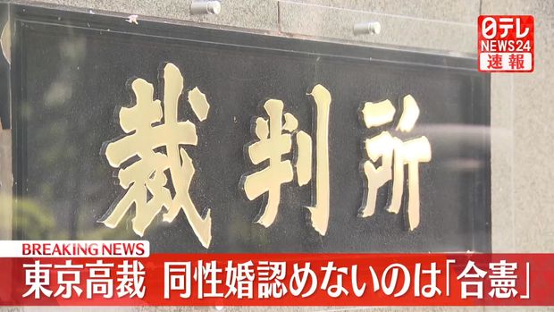 【判断】同性婚認めないのは「合憲」同性カップルらの訴え退ける判決 東京高裁
news.livedoor.com/article/detail…

全国で提訴された6件の裁判のうち、これまで5件の2審判決が言い渡されていて、いずれも、高裁が「違憲」との判断を示していたが、今回、高裁では初めて「合憲」と判断された。