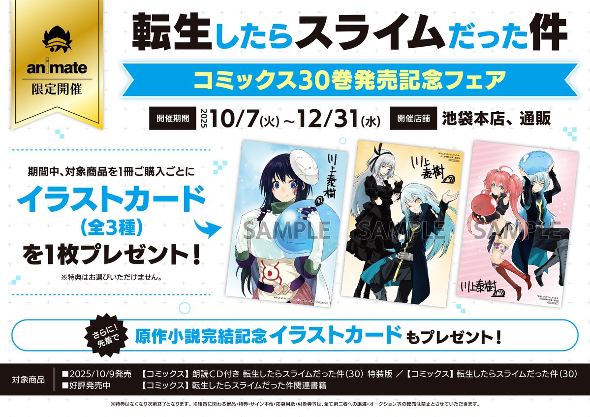 書籍フェア情報】 『「転生したらスライムだった件 30」発売記念フェア