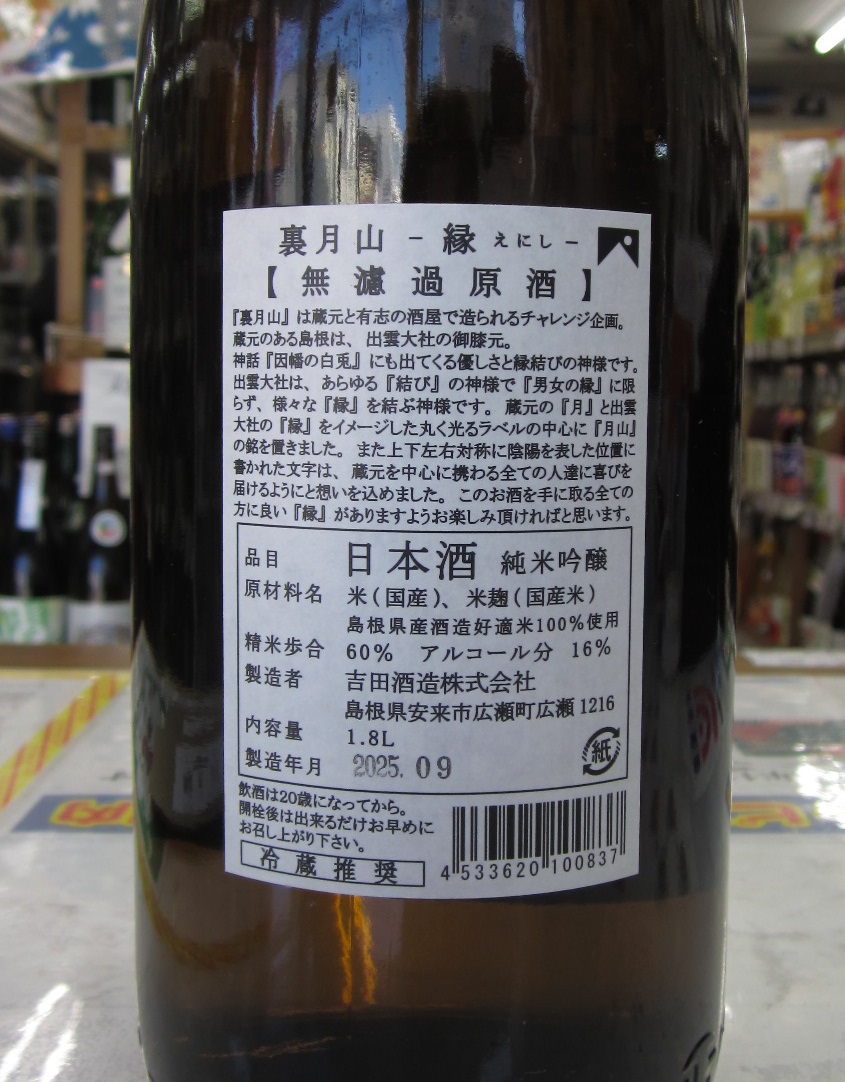 日本酒/裏月山 縁えにし/純米吟醸/無濾過原酒/火入/レア酒のご紹介