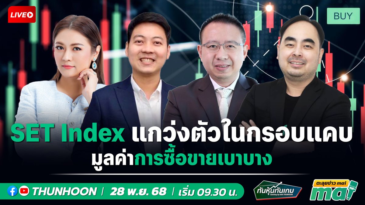 thunhoon1's tweet photo. [LIVE🔴]👉https://t.co/cifuic0u6r  📌 
📌  วันนี้ 👉 #ทันหุ้นทันเกม - #ตะลุยข่าวmai เริ่ม 09.30 น. 📌
📣➡️ เจาะสนามข่าว #OR #MSC #CJ #MAKRO #คาร์บอนเครดิต #ก๊าซเรือนกระจก #SIRI  #TU #BKA #ARIP #SMD100 #BC 🎯  
#Thunhoon #ทันหุ้นออนไลน์ #SET #mai https://t.co/LUvnDei3k1