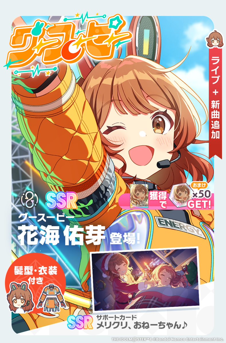 gkmas_official's tweet image. ☆┈┈┈┈┈┈┈┈┈┈┈┈☆
🐰#グースーピー ガシャ 🚀　
『【グースーピー】花海佑芽』
☆┈┈┈┈┈┈┈┈┈┈┈┈☆

📌新プロデュースアイドル
『【グースーピー】花海佑芽』

📌新サポートカード
『メリクリ、おねーちゃん♪』

が登場✨

🔸開催期間
12/8(月)10:59まで(予定)

#学マス