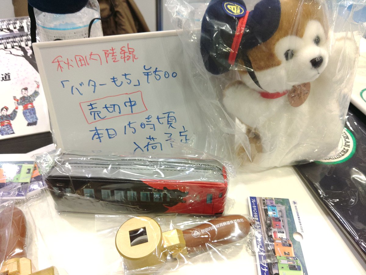anjt_official's tweet image. 幕張の鉄道技術展　3日目
バターもち（500円）は売切中です
入荷は15時頃を予定しております