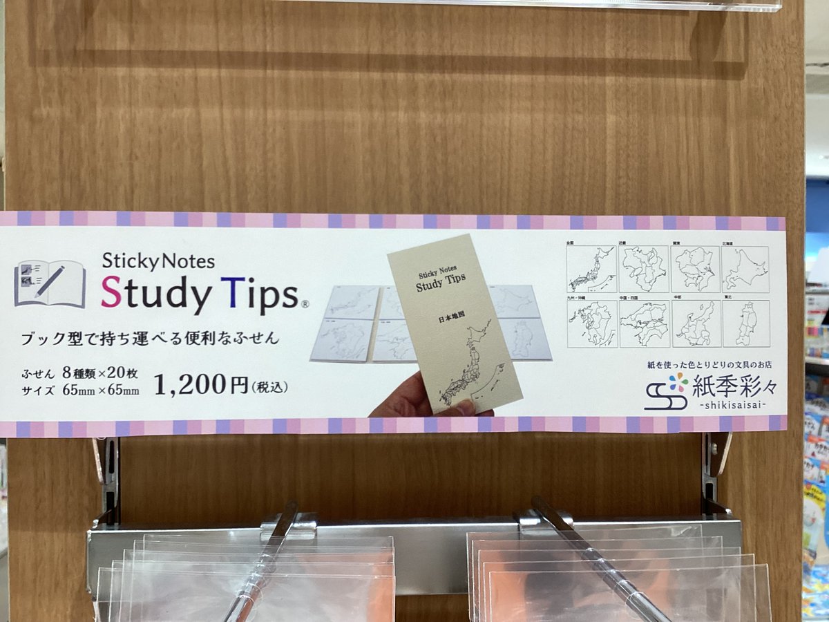 sanyodokaguyama's tweet image. 学習塾と共同開発！
開発者が通っていた地元の塾との共同開発商品
学びを効率化し、地理の知識を深めるための必需品
『Sticky Notes Study Tips』
勉強以外にも、旅行の記録や推し活にもどうぞ！
学習参考書売場にて販売中です