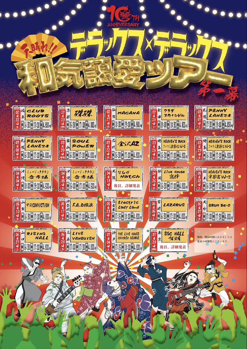 deradera0513's tweet image. デラックス×デラックス
10TH ANNIVERSARY
天晴れ!!和気藹愛ツアー

FC先行チケット、一般先行チケット本日17時より販売開始🔥

※大阪 なんばHatch、東京 SGC HALL有明公演のチケットは後日のご案内となります。

詳しくはイベントページをご覧ください💁‍♀️

deradera.club/%E5%92%8C%E6%B…