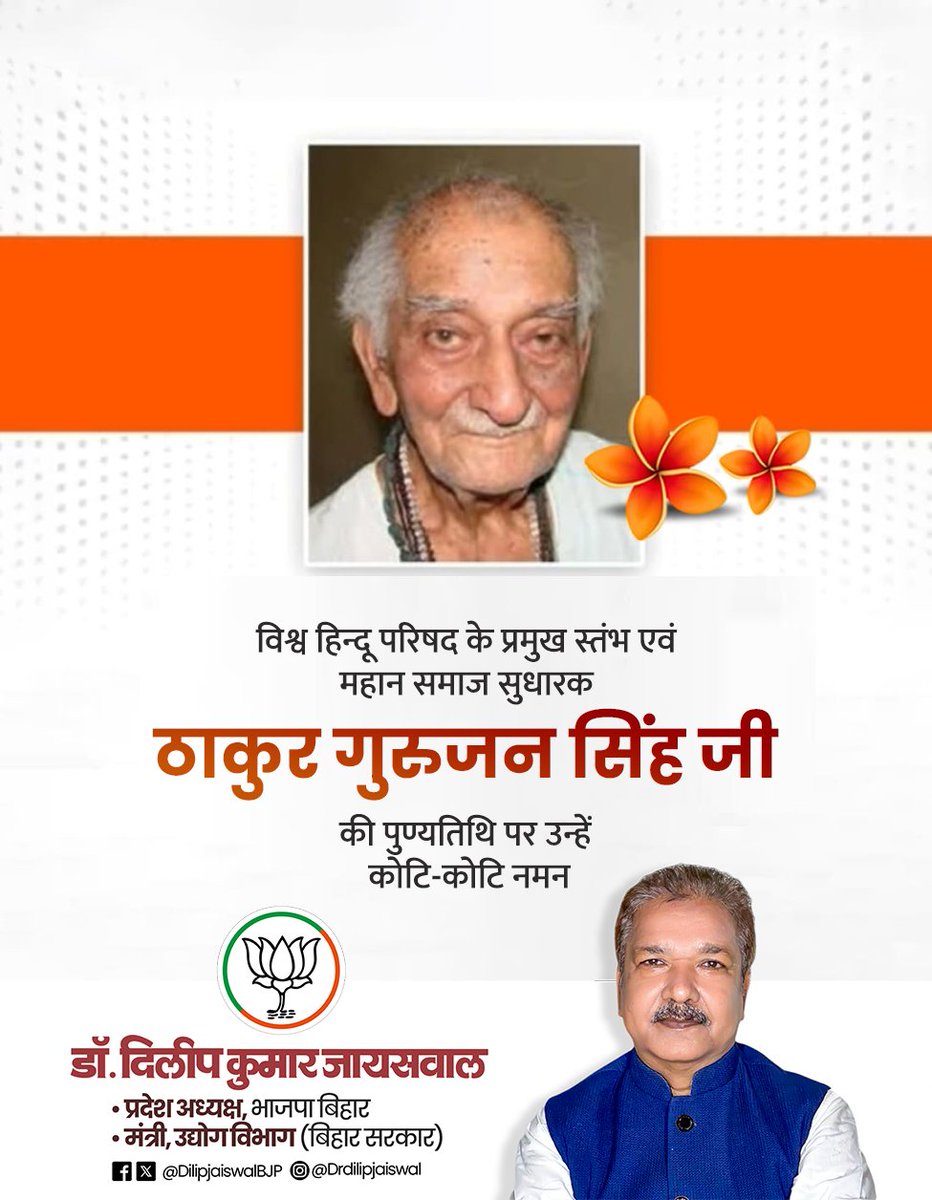 DilipJaiswalBJP's tweet image. विश्व हिन्दू परिषद के प्रमुख स्तंभ, राष्ट्रभक्ति एवं धर्म-संरक्षण के प्रबल प्रहरी, महान समाज सुधारक ठाकुर गुरुजन सिंह जी की पुण्यतिथि पर उन्हें शत-शत नमन। उनका त्यागमय जीवन, हिंदू समाज के संगठित उत्थान हेतु निरंतर समर्पित रहा और राष्ट्रधर्म की रक्षा के लिए उनका संघर्ष आज भी हम…