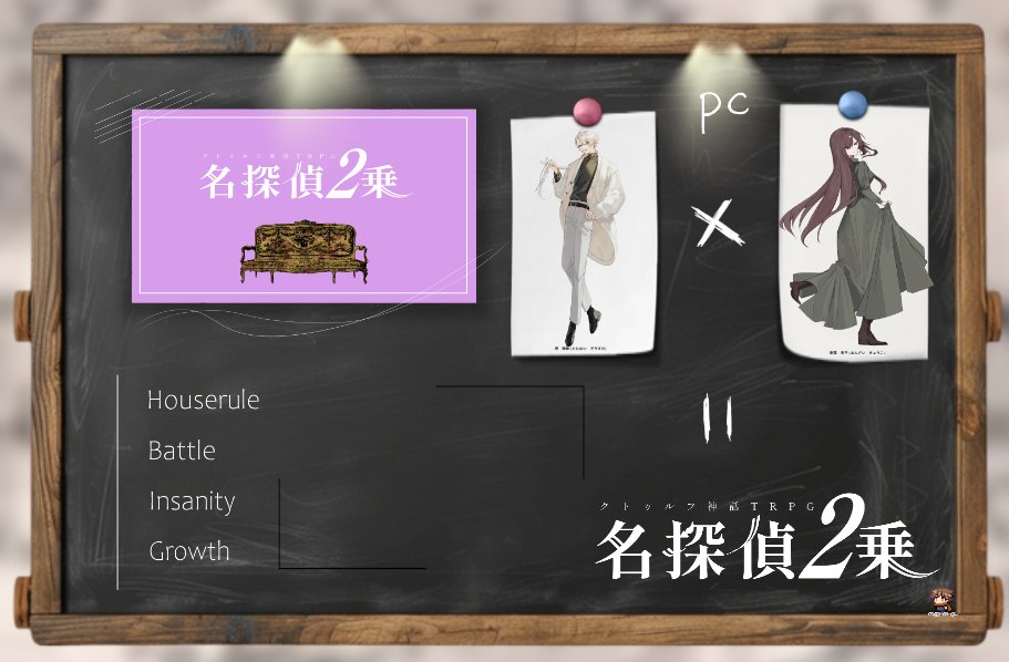 COC　探偵方程式＆これは助手への挑戦状＆名探偵二乗＆探偵の最終定理

KP:やぽん
PL: negitoro ヒビ kanade とくせん れが（敬称略）

総勢18名の探偵と助手を見届けました。まだまだ、見させていただきます。探偵シリーズ、もっと回させてください🔍