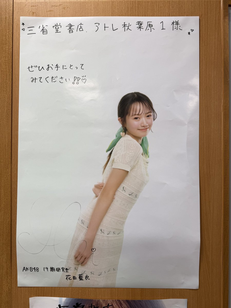 いとももとめいめいのサインポスター #伊藤百花 #花田藍衣 #AKB48