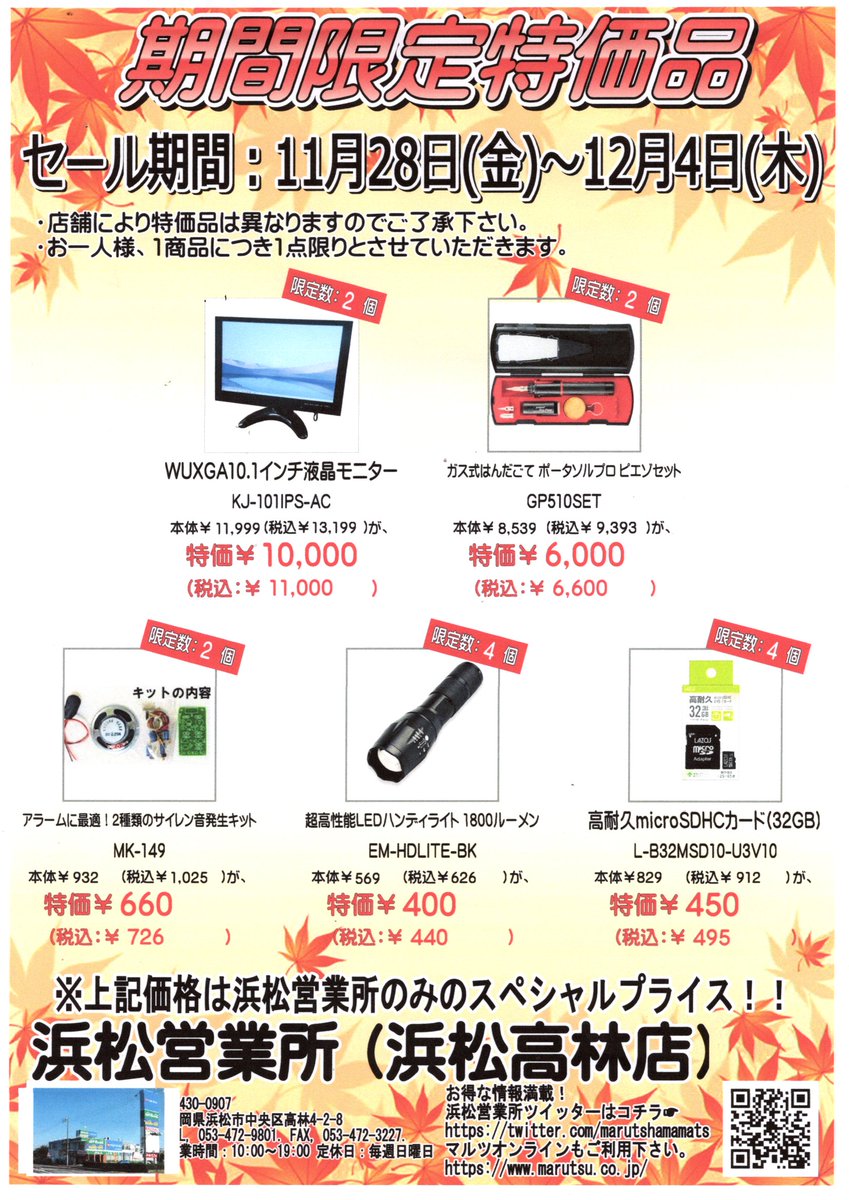 【浜松営業所限定特価市】       11/28-12/4の期間限定特価品です。         他にもお値打ちな商品を多数用意してご来店お待ち致しております(^^)/