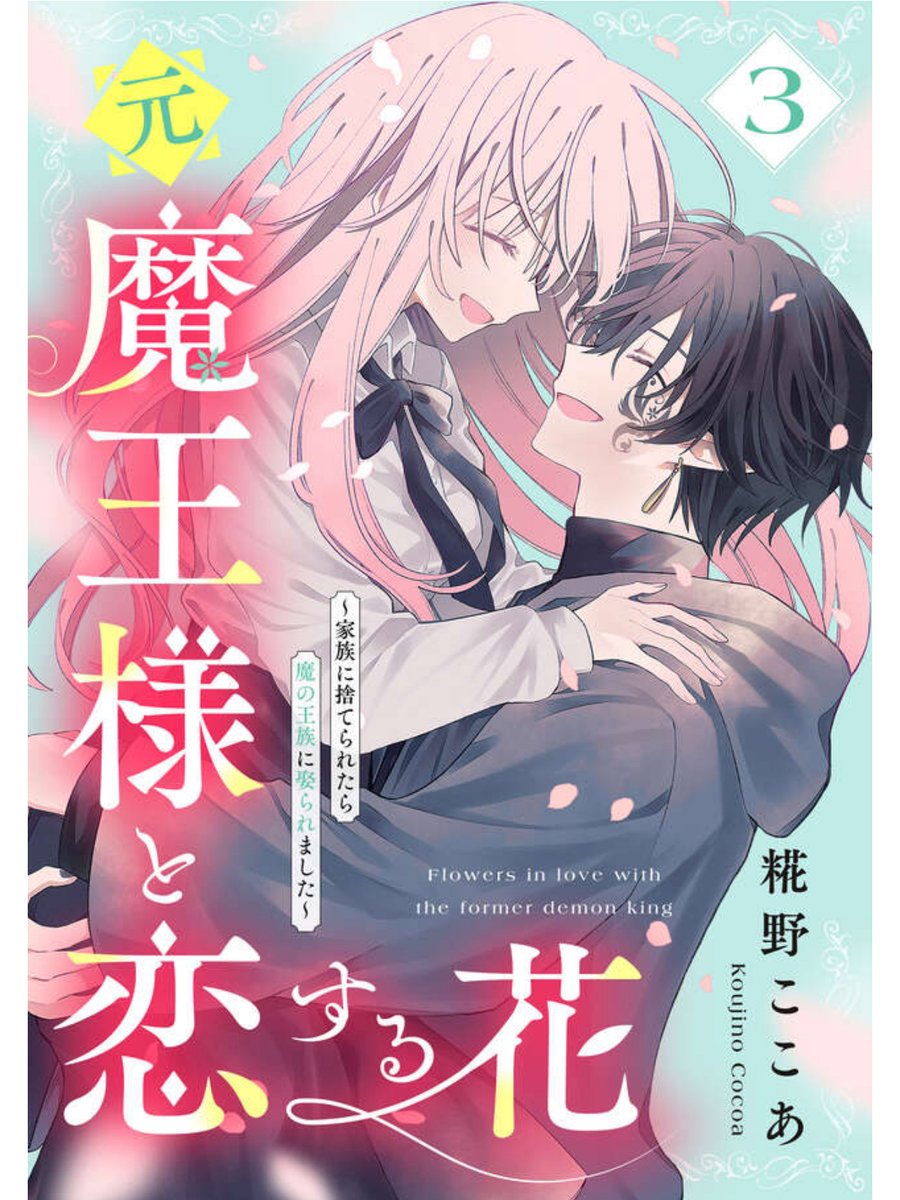 はるはるページ 元魔王様と恋する花～家族に捨てられたら魔の王族に娶られました