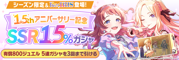 gkmas_official's tweet image. /／
     　　1.5th記念 
シーズン限定&amp;amp;Re;IRIS登場！
    ✨SSR15%ガシャ✨
\＼

ガシャの結果を
#お得ジュエルでお得ガシャ
でたくさん投稿してくださいね！

※詳細はゲーム内お知らせをご確認ください

📅開催期間
12/8 (月) 10:59まで (予定)

#学マス