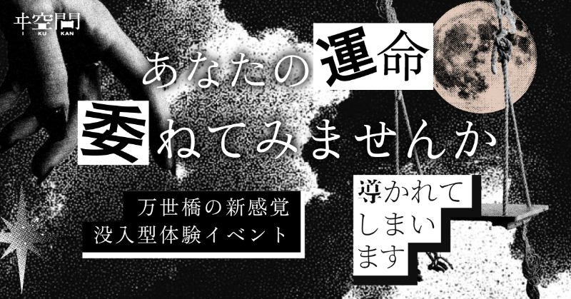 i_kukan's tweet photo. 没入型体験イベント 
『導かれてしまいます』 
東京・万世橋にて開催🔮 

これは、謎を解き進める体験ではありません。
選んだつもりが、選ばされていた。 
そして最後に、きっとあなたはこうつぶやくでしょう。 

「導かれてしまいました」